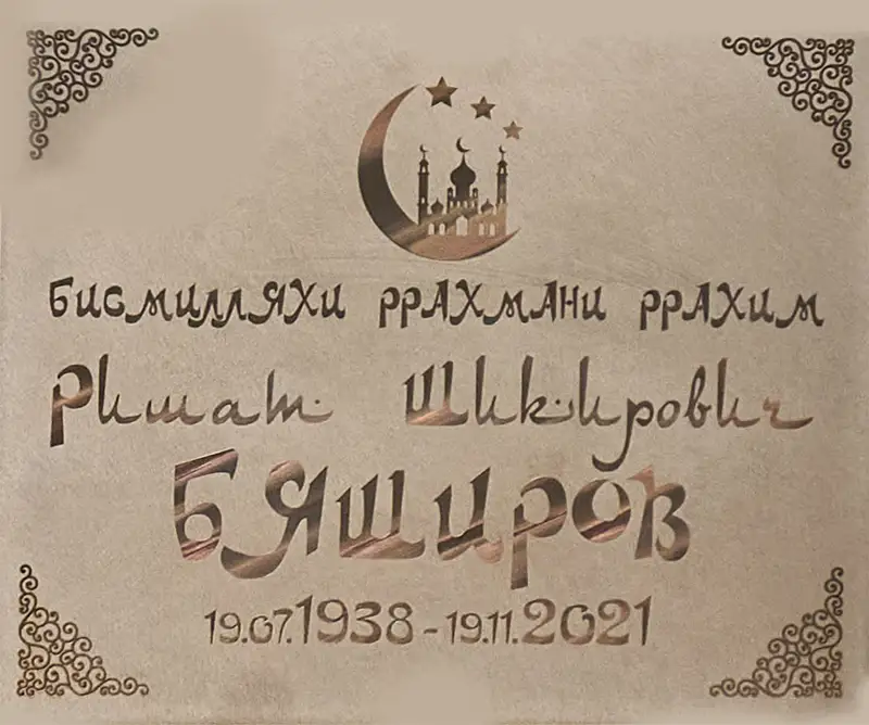 Похоронная табличка