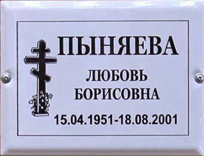 Похоронная табличка t8