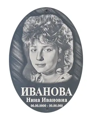 Похоронная табличка