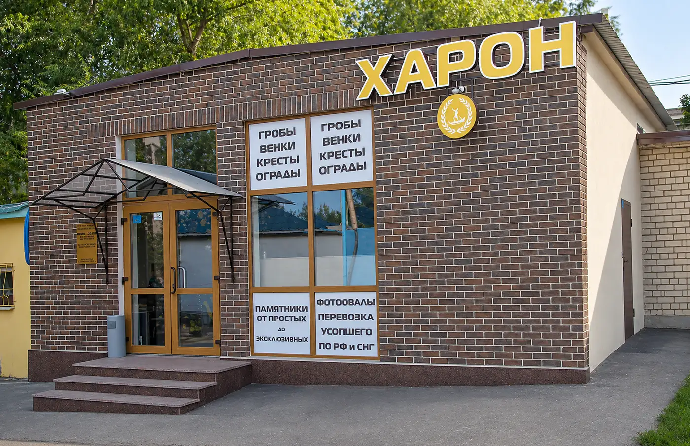 Офис ритуального агентства «Харон» в Саратове